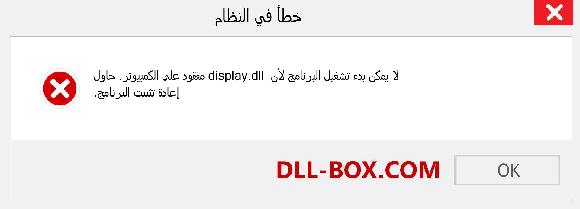 ملف display.dll مفقود ؟. التنزيل لنظام التشغيل Windows 7 و 8 و 10 - إصلاح خطأ display dll المفقود على Windows والصور والصور