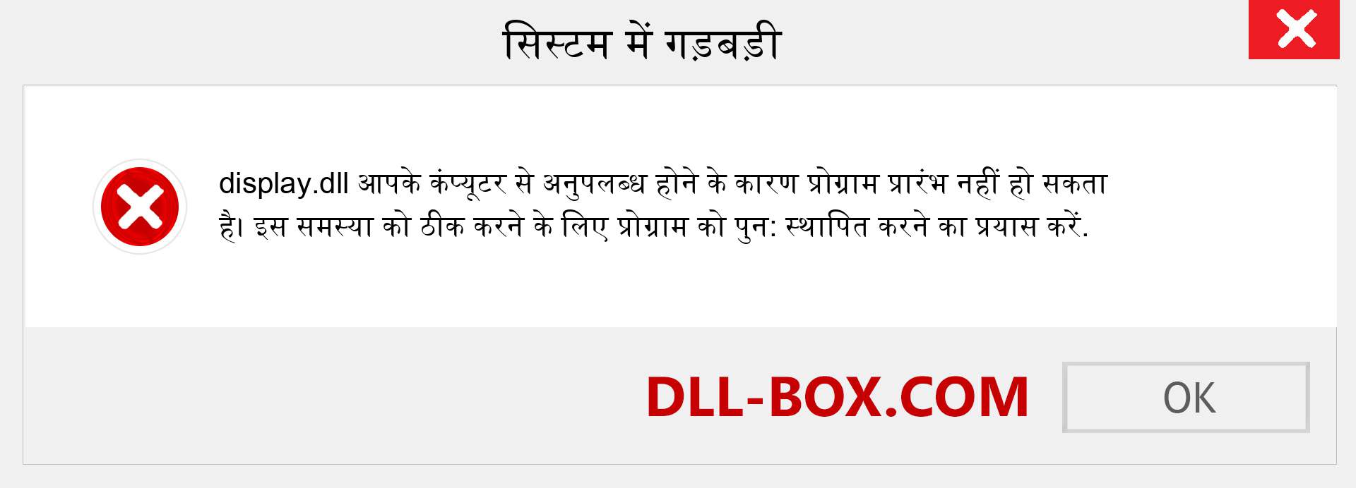 display.dll फ़ाइल गुम है?. विंडोज 7, 8, 10 के लिए डाउनलोड करें - विंडोज, फोटो, इमेज पर display dll मिसिंग एरर को ठीक करें