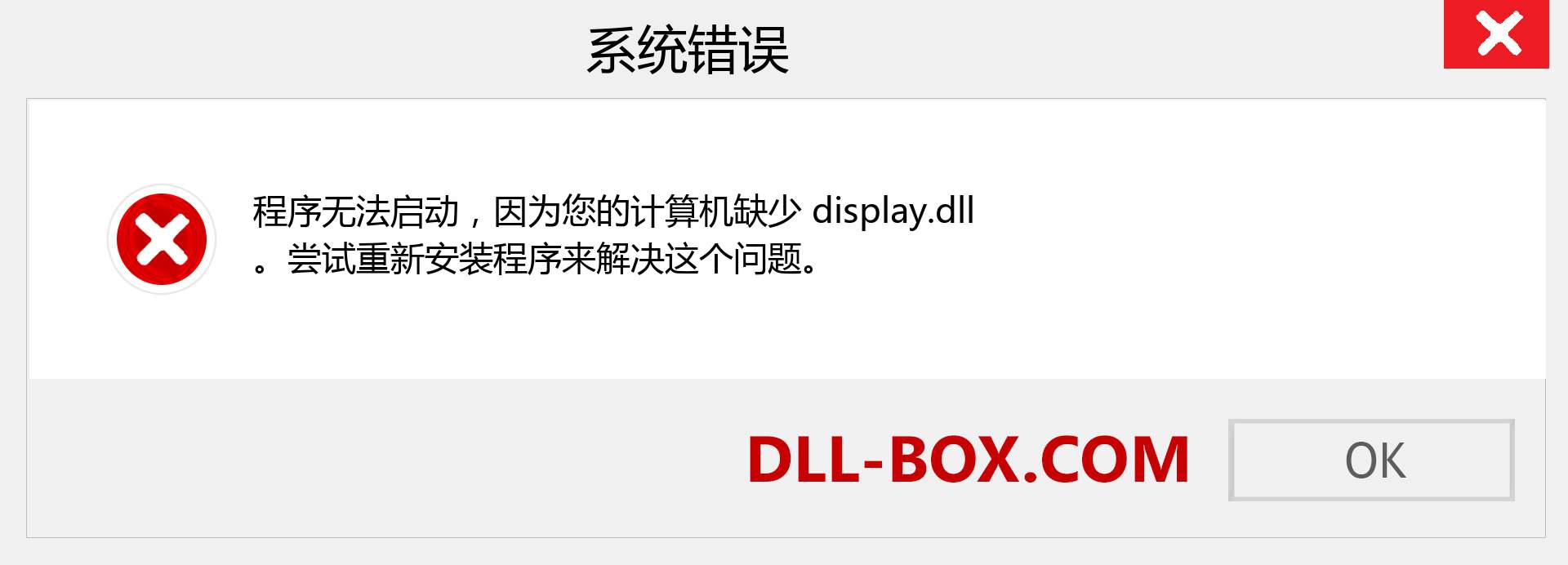 display.dll 文件丢失？。 适用于 Windows 7、8、10 的下载 - 修复 Windows、照片、图像上的 display dll 丢失错误